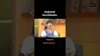 น้องอินเตอร์ ดังมากในโรงเรียน | #Shorts #DailyShow EP.245 | 24 ม.ค. 66 | one31