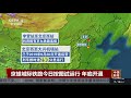 京雄城际铁路22日按图试运行 年底开通 《中国新闻》cctv中文国际