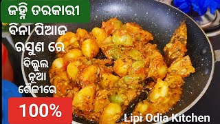 ନୂଆଶୈଳୀରେ ଜହ୍ନି ଆଳୁ ତରକାରୀ ବିନା ପିଆଜରସୁଣ ରେ😱❗ଜହ୍ନି ଆଳୁ ତରକାରୀ‼️Ridge gourd recipe❗by LipiOdiaKitchen