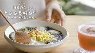 治愈vlog·「一人食」的故事，夏季吃什么灵感合集☞9款10分钟快手料理