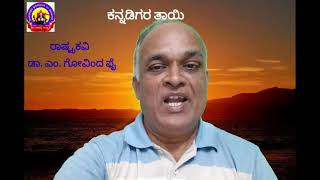 ಶತಮಾನದ ಕನ್ನಡಕಾವ್ಯವಾಚನ ನಿತ್ಯೋತ್ಸವ ಜ.೬ ಕವಿ:ಡಾ.ಎಂ.ಗೊವಿಂದಪೈ ಕವನ:ಕನ್ನಡತಾಯಿ ವಾಚನ: ಆರ್.ಶಿವಕುಮಾರಸ್ವಾಮಿಕುರ್ಕಿ