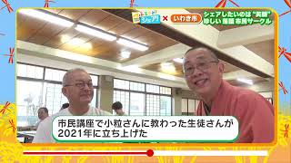 【 ふるさとシェア】いわき市　シェアしたいのは“笑顔”。珍しい市民サークル(2023/10/10)