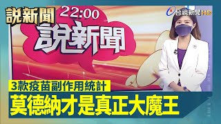 3款疫苗副作用統計 莫德納才是真正大魔王【說新聞追真相】