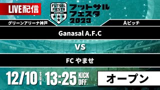 【Ganasal A.F.C vs FCやませ】フットサルフェスタ2023 オープン Aピッチ LIVE配信