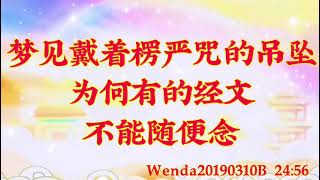 卢台长开示：梦见戴着楞严咒的吊坠；为何有的经文不能随便念Wenda20190310B   24:56