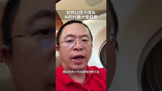 AI时代下，孩子应该成为最大受益者，你认同我的观点吗？ 红衣聊AI 大咖观察