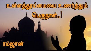 உள்ளத் தூய்மையை உணர்த்தும் ரமலான் பெருநாள் | ரம்ஜான் | Ramzan 2019