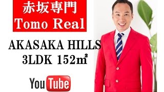 AKASAKA HILLS 3LDK 152m2 | 赤坂専門Tomo Real Estate