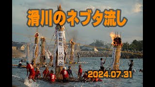 滑川のネブタ流し  2024 07 31