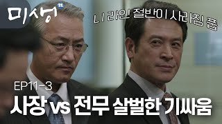 EP11-03 🎖축🎖 드디어 오 과장님 차장으로 승진하다! 그리고 드러나는 사장 vs 전무의 미친 신경전..(사장님 포스가..ㄷㄷ) #미생