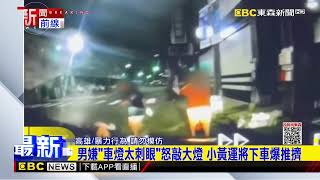 男嫌「車燈太刺眼」怒敲大燈 小黃運將下車爆推擠@newsebc