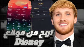 شرح جديد لاقوي منصة للربح من الانترنت disney779 و سحب اكثر من 1000 دينار من المنصة 2025 🤑✅