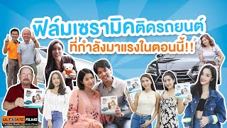 🧡ฟิล์มเซรามิคติดรถยนต์ที่กำลังมาแรงในตอนนี้ | UltimateFilms