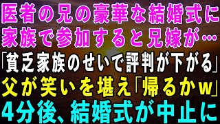 【スカッとする話】医者の兄の豪華な結婚式に家族で参加すると兄嫁「底辺の貧乏家族がいると評判が下がるわw」→直後、父が笑いを堪えながら「じゃあ帰るか」→4分後、結婚が破談にw【修羅場】