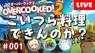 【オーバークック2】3人で協力してお料理！#001【Overcooked2】