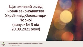 Щотижневий огляд новин законодавства України від Олександри Чорної (випуск №3 від 20.09.2021 року