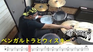 【ドラム譜面付き】andymori「ベンガルトラとウィスキー」を叩いてみた【リクエストNo.39】