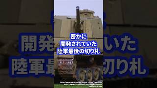 秘密裏に開発されていた陸軍最後の切り札【5式中戦車】 #軍 #軍事 #ミリタリー #陸軍