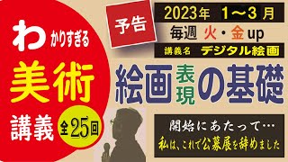 「 絵画表現の基礎  全25回 」  (予告  :  2023年 1~3がつ  火・金アップロード)  【私はこれで公募展を辞めました】そして調べた内容「絵画って…何？」を組み立てたのがこの授業です。