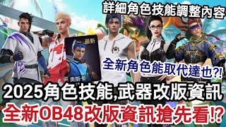 FreeFire我要活下去 全新2025二月份OB48改版資訊搶先看🔥角色技能、武器調整篇✨全新角色將取代達也?!伊格尼斯火牆重做💥柯達可以跑更快了!尼基塔史詩級加強?狙擊槍都被調整!詳細技能調整內容