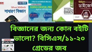 চাকরির বিজ্ঞানের জন্য কোন বই ভালো? Mp3, Oracle, Professor?