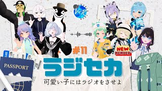 【#11】ラジセカ🌐ラジオで巡る世界旅行【VRChat】