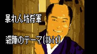 暴れん坊将軍 - 殺陣のテーマ【8bit】