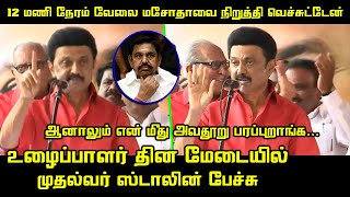 என் மீது அவதூறு பரப்புறாங்க.! முதல்வர் ஸ்டாலின் பேச்சு | CM MK Stalin May 1 Speech