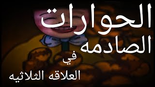 شكوك في نسب الأبناء 😳 وقاحة و بجاحة👂علاقة لا تستمر 🌀 الدليل👌