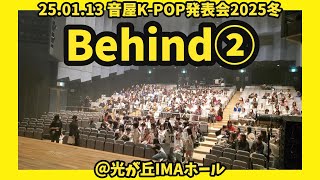 【2025年1月13日音屋K-POP発表会2025冬】Behind②　　K-POPダンススクールの音屋