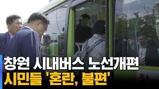 창원 시내버스 노선개편 '혼란'