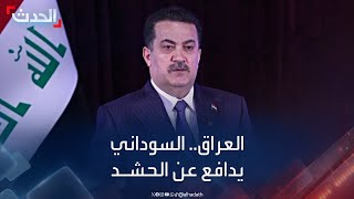 رئيس الوزراء العراقي محمد شياع السوداني: هناك من ينحرف بالحشد الشعبي عن مساره