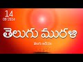 తెలుగు మురళి (ఆడియో) - 14-08-2024 || Sakara Murali Telugu Audio