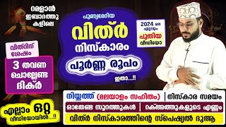 റമളാനിലെ പുണ്യമേറിയ വിത്ർ നിസ്കാരം പൂർണ്ണ രൂപം ഇതാ... ഇനി തെറ്റില്ലാതെ നിർവ്വഹിക്കാം Vithr Niskaram