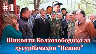 Шикояти сокинони Вахш ва Колхозобод аз хусурбачаҳои “Пешво” (Бахши аввал)