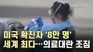 美확진자 '8만명' 세계 최다…의료대란 조짐 / 연합뉴스TV (YonhapnewsTV)