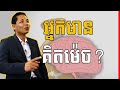 Din Somethearith - How Rich People Think (Speak Khmer) | Success Reveal