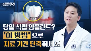 임플란트 치료기간은? 당일 식립 임플란트 과정 알려드려요 | 질병백과