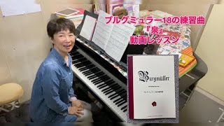 「ブルグミュラー18の練習曲」「泉」譜読み後１回目