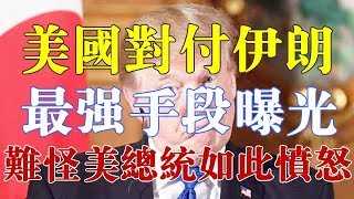 美国对付伊朗最强手段遭曝光，俄罗斯也中招，难怪美总统如此愤怒