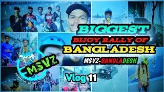 BIGGEST BIJOY RALLY OF BANGLADESH ।।  VLOG 11 ।।  S.I.F VLOGS ।।  @RsFahimChowdhuryOfficial ❤️❤️