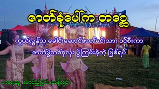 ကွယ်လွန်သူခေါင်းဆောင်မင်းသားဝင်စီးကာ ဇာတ်ပွဲတစ်ခုလုံးပွဲကြမ်းခဲ့တဲ့ ဖြစ်ရပ်