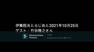 伊集院光とらじおと  2021年10月25日　ゲスト:竹谷隆之さん