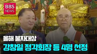 [BBS뉴스] 올해 불자대상...강창일 정각회장 등 4명 선정