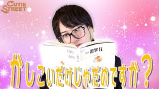 【替え歌】クラスに1人はいる秀才の「かわいいだけじゃだめですか？」wwwwww