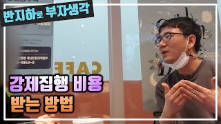 강제집행 비용이 500만 원 나왔다 채무자에게 받는 방법 / 부동산 경매 투자