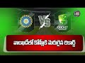 india vs australia 1st odi at wankhede stadium భయపెడుతున్న వాంఖడే.. abn hits