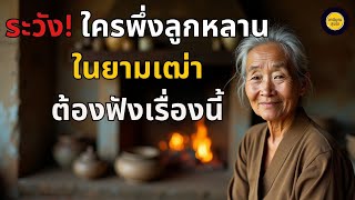 ระวัง! ใครพึ่งพาลูกหลานในยามเฒ่า ต้องฟังเรื่องนี้ | เกษียณสุขใจ