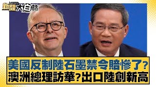 美國反制陸石墨禁令賠慘了？澳洲總理訪華？出口陸創新高 金臨天下X新聞大白話