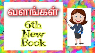 வளங்கள் - 1 I 6th New Book 📙